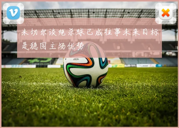 米切尔谈绝杀球已成往事未来目标是稳固主场优势