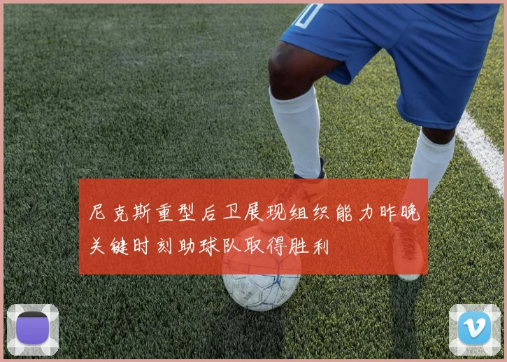 尼克斯重型后卫展现组织能力昨晚关键时刻助球队取得胜利