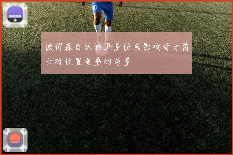 彼得森自认控卫身份或影响奇才爵士对位置重叠的考量